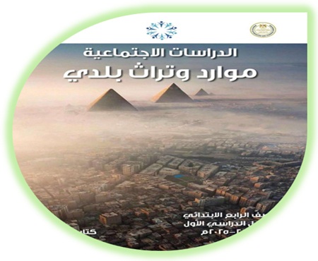 كتاب الدراسات الاجتماعية الصف الرابع الابتدائي الفصل الأول
